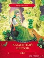 Каменный цветок слушать и читать Каменный цветок слушать и читать