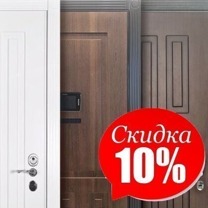 Десять дверей. Скидка на двери 10%. Весь май скидка 10 на двери.