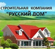Русский Дом, строительная компания