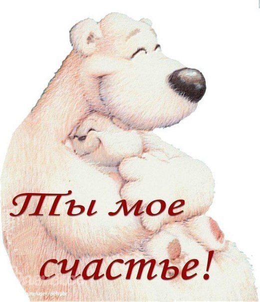 Космических войск, картинки с надписью счастье есть ты мое счастье