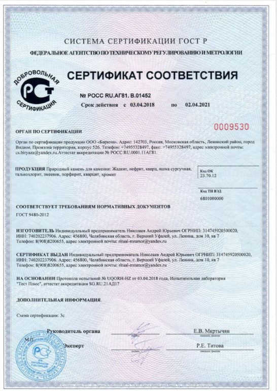 Сертификат соответствия на камень. Сертификат на камень природный. Нефрит сертификат соответствия. Сертификат соответствия на природный камень. Гост камни природные