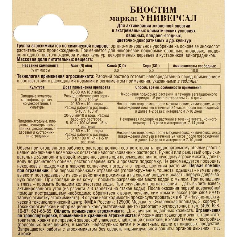 Универсал инструкция. Биостим 25мл. Универсал. Стимулятор роста Биостим 25 мл. Биостим универсал состав. Биостим таблетки.