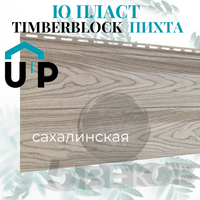 Виниловый сайдинг Ю-Пласт Timberblock Пихта Сахалинская. Размер: 3м*0,23м