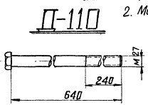 Деталь крепления ригелей Д-110 Серия 3.407-115 выпуск 5 Болт М27х640