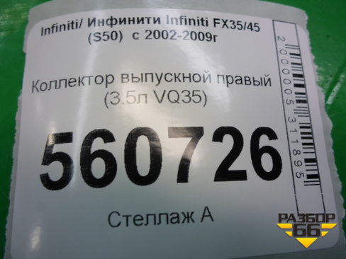 Коллектор выпускной правый (3.5л VQ35) Infiniti Infiniti FX35/45 (S50) с 2002-2009г