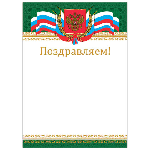 Грамота Поздравляем А4 мелованный картон бронза Российская BRAUBERG 128364