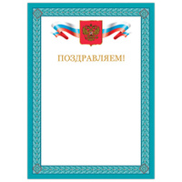 Грамота Поздравляем А4 мелованный картон бронза синяя рамка BRAUBERG 128366