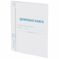 Домовая книга поквартирная форма № 11 12 л. картон офсет А4 200х290 мм STAFF 130192