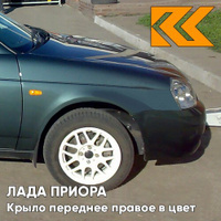 Крыло переднее правое в цвет кузова Лада Приора (2007-2018) металлическое 360 - Сочи - Серо-зеленый КУЗОВИК