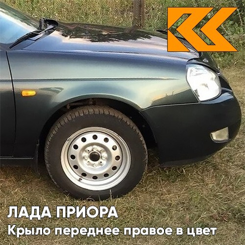 Крыло переднее правое в цвет кузова Лада Приора (2007-2018) металлическое 328 - Ницца - Тёмно-зелёный КУЗОВИК