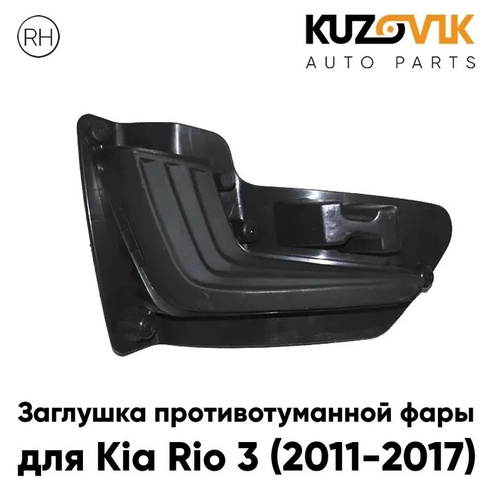 Заглушка противотуманной фары для Киа Рио Kia Rio 3 (2011-2017) правая KUZOVIK