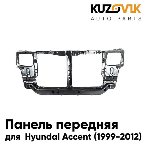 Панель передняя Hyundai Accent (1999-2012) суппорт рамка радиатора KUZOVIK