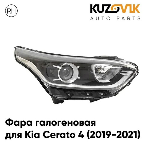 Фара правая Kia Cerato 4 (2019-2021) галоген KUZOVIK