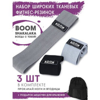 Фитнес-резинки тканевые Boomshakalaka широкие, набор из 3 шт.+мешочек,38 х 8см, нагрузка 10-15кг,14-22кг,20-32кг/эспанде