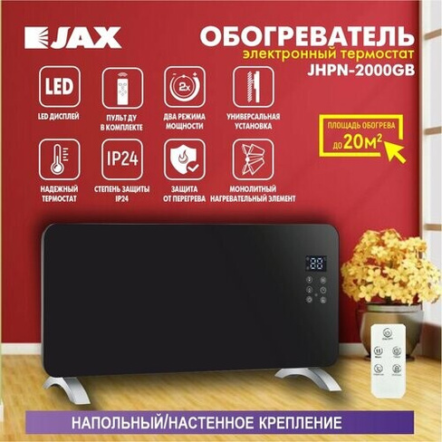 Конвектор электрический JAX JHPN-2000GB с сенсорной панелью управления Jax
