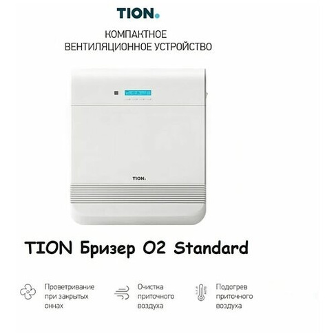 Очиститель воздуха Tion O2 Standard TION