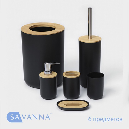 Набор аксессуаров для ванной комнаты savanna SAVANNA