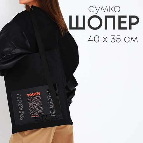Шопер текстильный с карманом yourth, 35 х 0,5 х 40 см, черный NAZAMOK