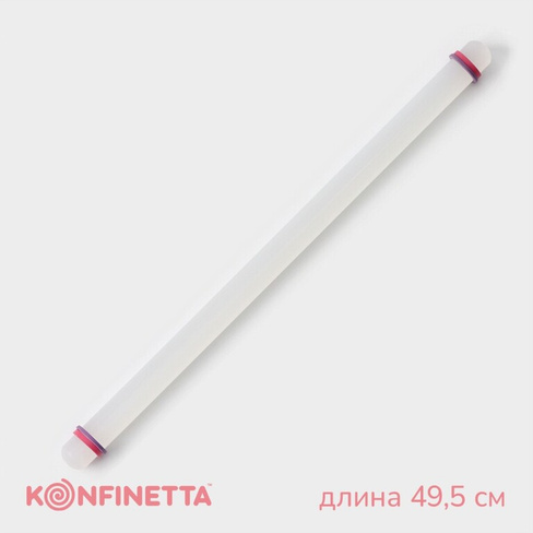 Скалка с ограничителями кондитерская konfinetta, 49,5×3 см, цвет белый KONFINETTA