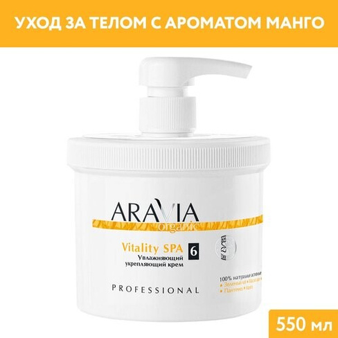 Крем увлажняющий Aravia Organic Vitality SPA, 550 мл ARAVIA