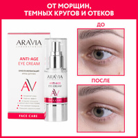 ARAVIA крем для век омолаживающий Anti-Age Eye Cream