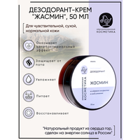 Краснополянская косметика Дезодорант Жасмин, крем, 50 мл, 50 г