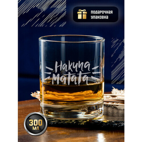 Стакан для виски Grgoods "Hakuna Matata", 300 мл GRGoods