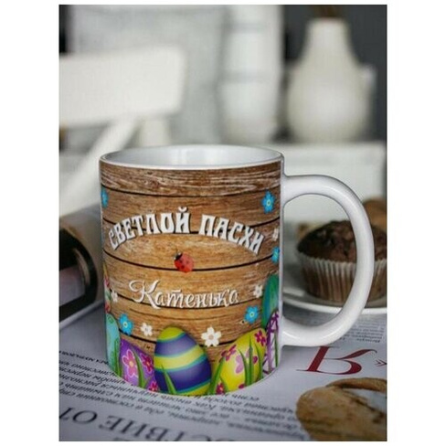 Кружка для чая "Пасхальные яйца" Катенька чашка с принтом подарок на Пасху любимой маме сестре подруге Шурмишур