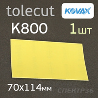 Лист Kovax Tolecut (1/1) К800 желтый клейкий (70х114мм) Lemon 1911517