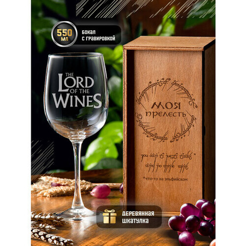 Бокал для вина с гравировкой "The Lord of the wines", 550 мл, винный бокал с надписью в подарочной деревянной коробке (ш