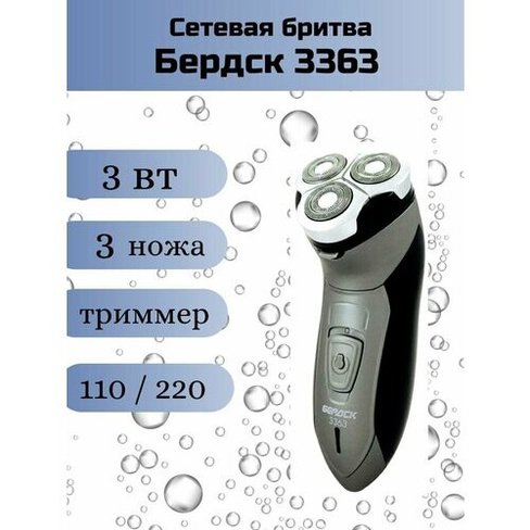 Бритва бердск- 3363, 3-х ножевая, 3Вт, от сети Бердск