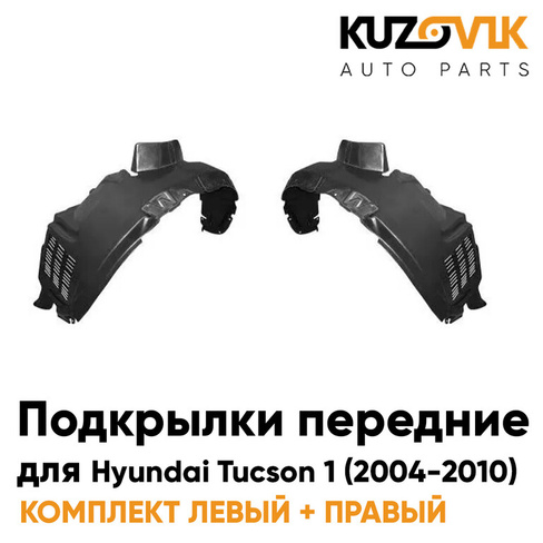 Подкрылки передние комплект Hyundai Tucson 1 (2004-2010) KUZOVIK