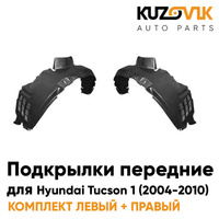 Подкрылки передние комплект Hyundai Tucson 1 (2004-2010) KUZOVIK