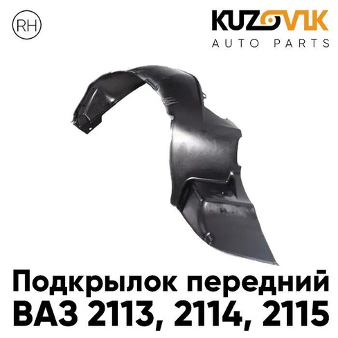Подкрылок переднего правого крыла ВАЗ 2113, 2114, 2115 KUZOVIK VAZ