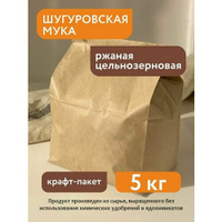 Мука ржаная цельнозерновая Шугуровская 5 кг, крафт-пакет Шугуровхлеб