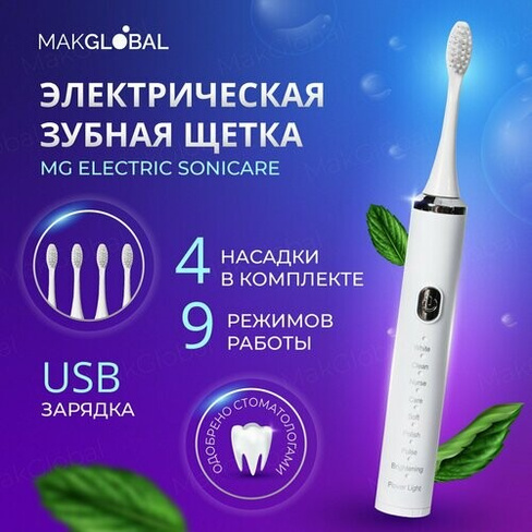 Электрическая ультразвуковая зубная щетка - 4 насадки, 9 режимов MakGlobal
