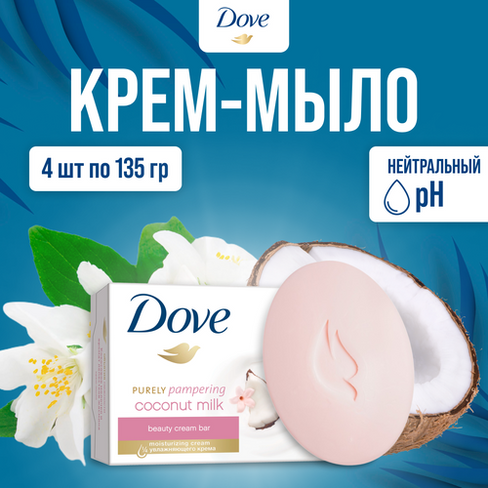 Крем-мыло Dove " Кокосовое молочко и лепестки жасмина " 135 г х 4 шт