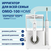 Ирригатор для полости рта стационарный + электрическая зубная щетка звуковая OMIO-100 OMIOTTON