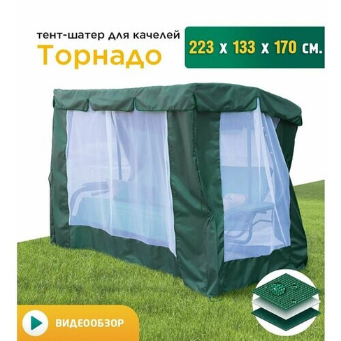 Тент-шатер с сеткой для качелей Торнадо (223х133х170 см) зеленый JEONIX