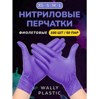 Нитриловые перчатки - Wally plastic, 100 шт. (50 пар), одноразовые, неопудренные, текстурированные - Цвет: Фиолетовый; Р