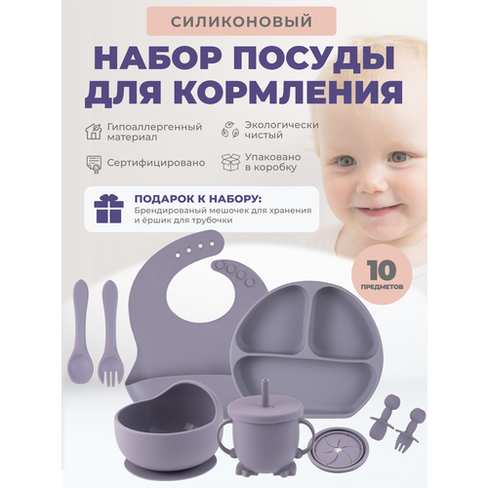 Детский силиконовый набор посуды для кормления малыша 10 предметов NEONATE