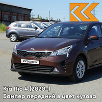 Бампер передний в цвет кузова Kia Rio 4 (2020-) рестайлинг WG7 - COGNAC BROWN - Коричневый КУЗОВИК