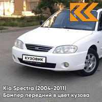 Бампер передний в цвет кузова Kia Spectra (2004-2011) UD - CLEAR WHITE - Белый КУЗОВИК