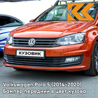 Бампер передний в цвет кузова Volkswagen Polo 5 (2014-2020) седан рестайлинг 3J - LA2W, COPPER ORANGE - Оранжевый КУЗОВИ