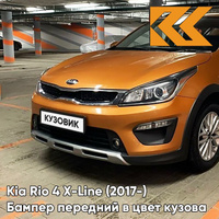 Передний бампер в цвет кузова Kia Rio 4 X-Line (2017-) SN4 - SUNSET ORANGE - Оранжевый КУЗОВИК