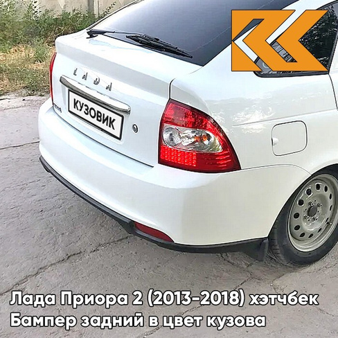 Бампер задний в цвет кузова Лада Приора 2 (2013-2018) хэтчбек 240 - Белое облако - Белый КУЗОВИК