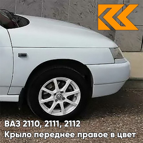 Крыло переднее правое в цвет кузова ВАЗ 2110, 2111, 2112 240 - Белое облако - Белый КУЗОВИК