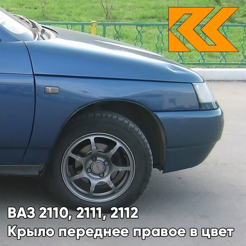 Крыло переднее правое в цвет кузова ВАЗ 2110, 2111, 2112 453 - Капри - Синий КУЗОВИК