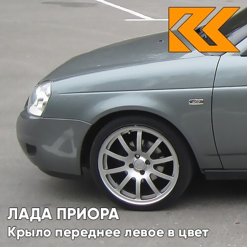 Крыло переднее левое в цвет кузова Лада Приора (2007-2018) металлическое 630 - Кварц - Серый КУЗОВИК