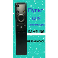 Пульт для телевизора SAMSUNG UE50KU6000U нет бренда